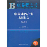 康养蓝皮书：中国康养产业发展报告（2017）