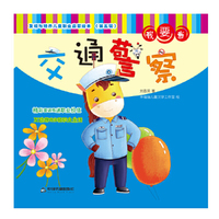 发现与培养儿童职业启蒙绘本 第五辑—我要当交通警察