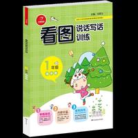 小学生看图说话写话训练 一年级 绿色版 开心作文（从零开始，步步提升；基础启蒙，化繁为简）