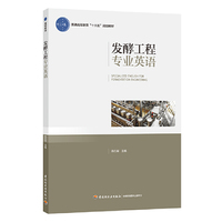 发酵工程专业英语(普通高等教育“十三五”规划教材)