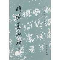历代碑帖法书选·明拓夏承碑（修订版）