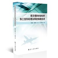 航空整体结构件加工变形机理及精度保障技术