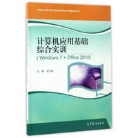 计算机应用基础综合实训（Windows7+Office2010）/中等职业教育课程改革国家规划教材配套教学用书