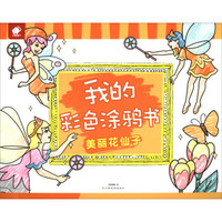 我的彩色涂鸦书：美丽花仙子