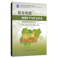 尼日利亚地质矿产与矿业开发