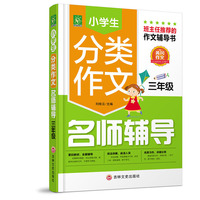 小学生分类作文名师辅导三年级