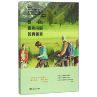 宽容：善待内心的真善美