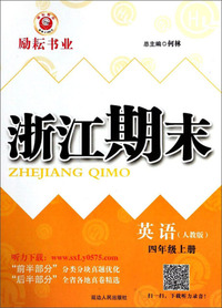 浙江期末：英语（四年级上 人教版）