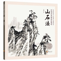 中国山水画技法教程：山石法