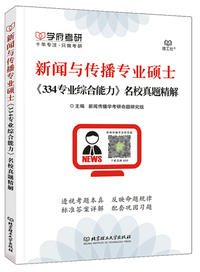 新闻与传播专业硕士《334专业综合能力》名校真题精解