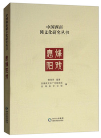息烽阳戏/中国西南傩文化研究丛书