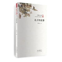 大家小书 《孔子的故事》（平）