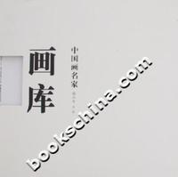 中国画名家画库 精品卷 第二辑