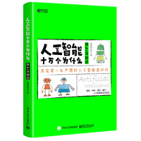 人工智能十万个为什么：热AI 冷知识