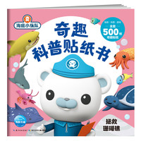 海底小纵队·奇趣科普贴纸书.拯救珊瑚礁