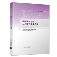 福柯主体理论及其女性主义应用