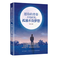 愿你的青春不负时光，孤独不负梦想