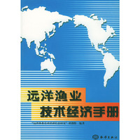 远洋渔业技术经济手册