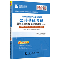 圣才教育：全国勘察设计注册工程师公共基础考试历年真题与模拟试题详解（第3版）（赠送电子书大礼包）