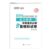 2019年注册会计师职称注会综合阶段 全真模拟试卷 辅导书备考学习练习题库中华会计网校\梦想成真