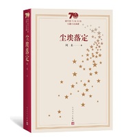 新中国70年70部长篇小说典藏：尘埃落定