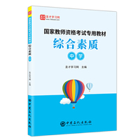 圣才教育：国家教师资格考试专用教材 综合素质（中学）