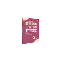西班牙语三级口译真题解析