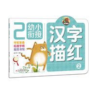 幼小衔接 汉字描红 ②