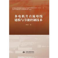 多电机共直流母线建模与节能控制技术