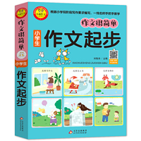 作文很简单 小学生作文起步（插图注音版） 扫码视频讲解