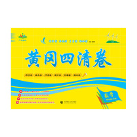 黄冈四清卷 四年级 数学 上册 SJ  （苏教版）