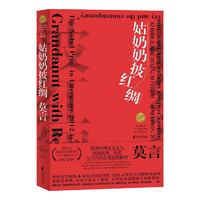 姑奶奶披红绸（莫言仅此一部结集成册的影视剧作集）