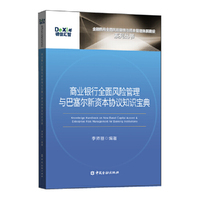 商业银行全面风险管理与巴塞尔新资本协议知识宝典