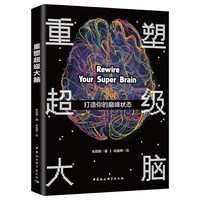 重塑超级大脑-打造你的巅峰状态
