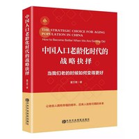 中国人口老龄化时代的战略抉择：当我们老的时候如何变得更好