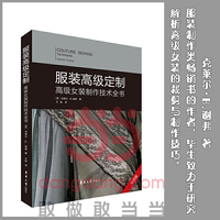 服装高级定制:高级女装制作技术全书