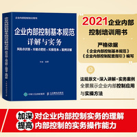 企业内部控制基本规范详解与实务 风险点识别+关键点把控+实操范本+案例详解