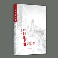 中国服务业从全面小康到后小康时代