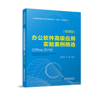 办公软件高级应用实验案例精选(微课版)(Office 2019)