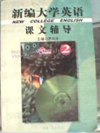 新编大学英语课文辅导2、