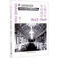 上海百年室内设计（1843-1949）