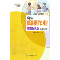 高中假期作业  思想政治  选择性必修1