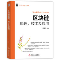 区块链原理 技术及应用