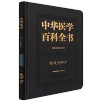 中华医学百科全书·野战外科学