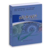 病原生物与免疫学