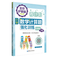周计划：小学数学计算题强化训练（三年级下册）（全彩护眼版）（配视频）彩色大字号全国通用