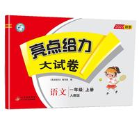 2022秋亮点给力大试卷一年级上册语文人教版小学语文1年级强化训练试卷期末检测试卷