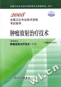 肿瘤放射治疗技术-2008全国卫生专业技术资格考试指导-(适用专业肿瘤放射治疗技术(中级))[附赠考试大纲]
