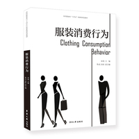 服装消费行为
