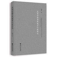 民国时期教育行政研究